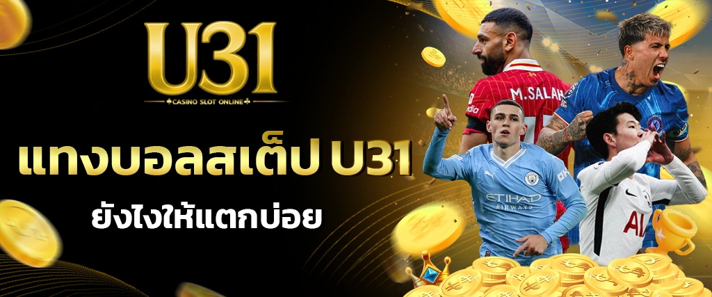 แทงบอลสเต็ป U31