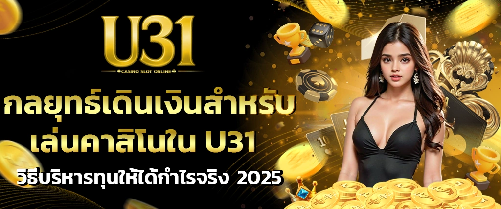 กลยุทธ์เดินเงิน U31