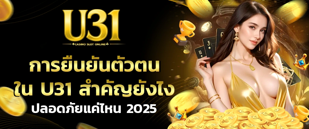 ยืนยันตัวตน U31