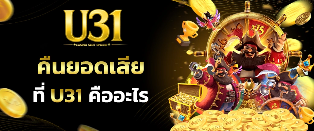 คืนยอดเสีย U31