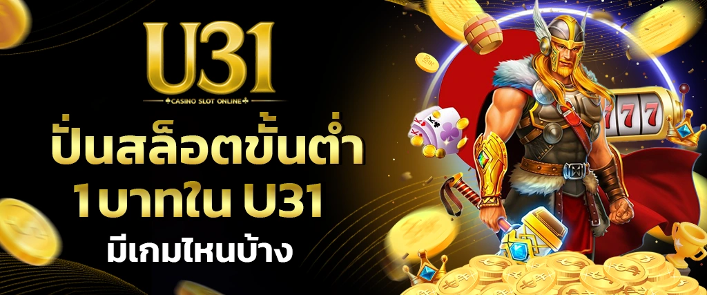 ปั่นสล็อตขั้นต่ำ 1 บาท U31