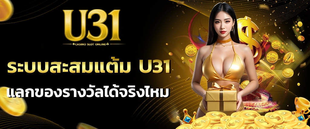 ระบบสะสมแต้ม U31