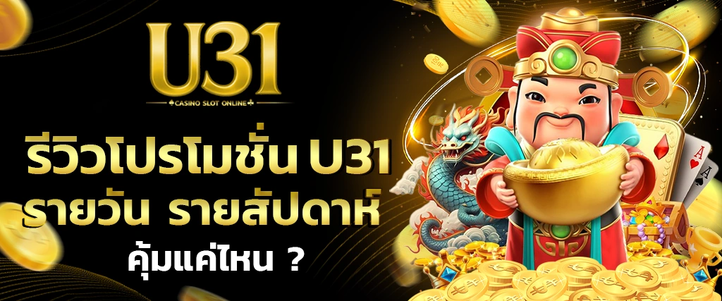 รีวิวโปรโมชั่น U31