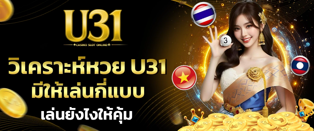 วิเคราะห์หวย U31