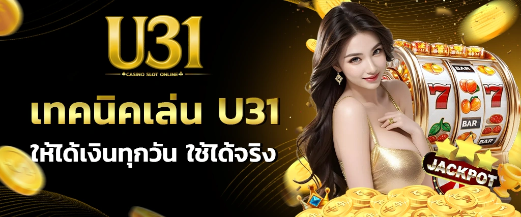 เทคนิคเล่น U31