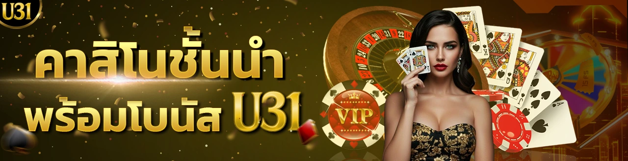 เทคนิคเล่น U31