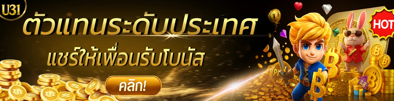 เว็บตรงไม่ผ่านเอเย่นต์ U31