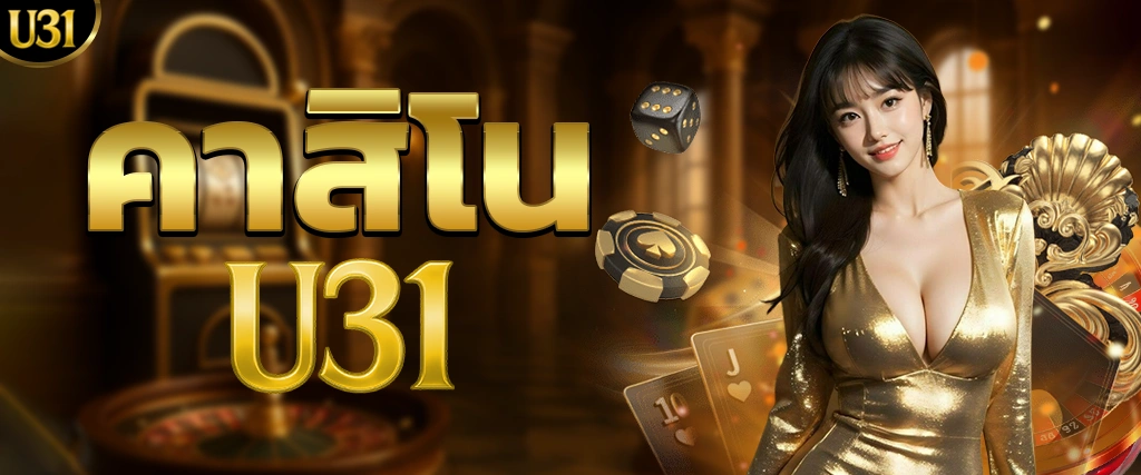 คาสิโนสด U31