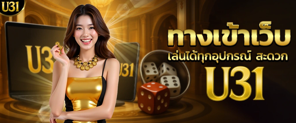 ทางเข้าเว็บ U31