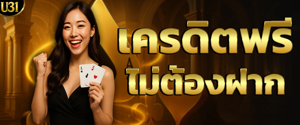 เครดิตฟรีไม่ต้องฝาก U31