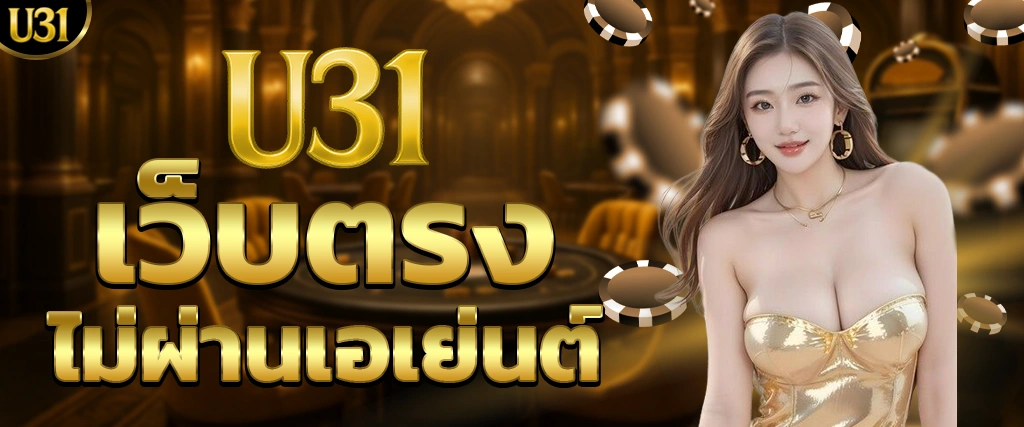 เว็บตรงไม่ผ่านเอเย่นต์ U31