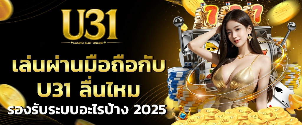 เล่นผ่านมือถือ U31