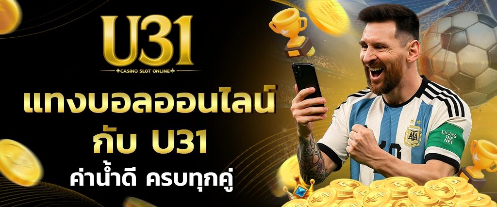 แทงบอลออนไลน์ U31