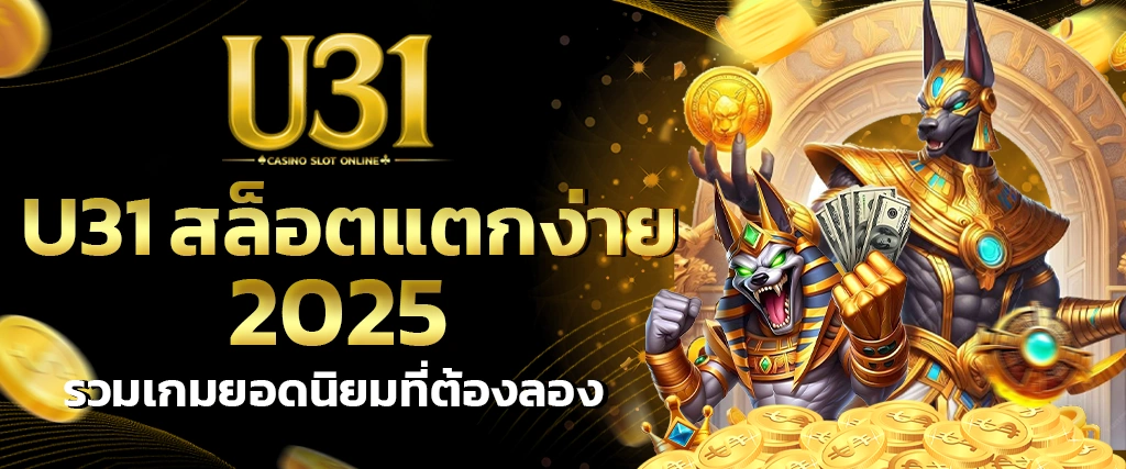 สล็อตแตกง่าย U31