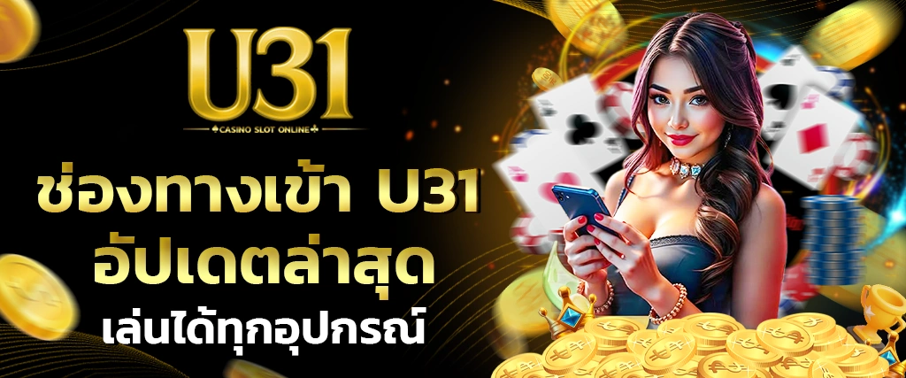 คืนยอดเสีย U31