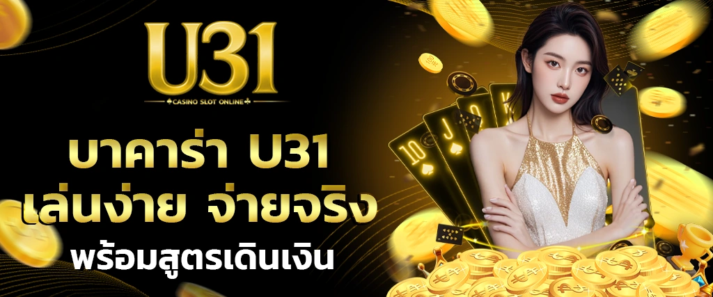 บาคาร่า U31