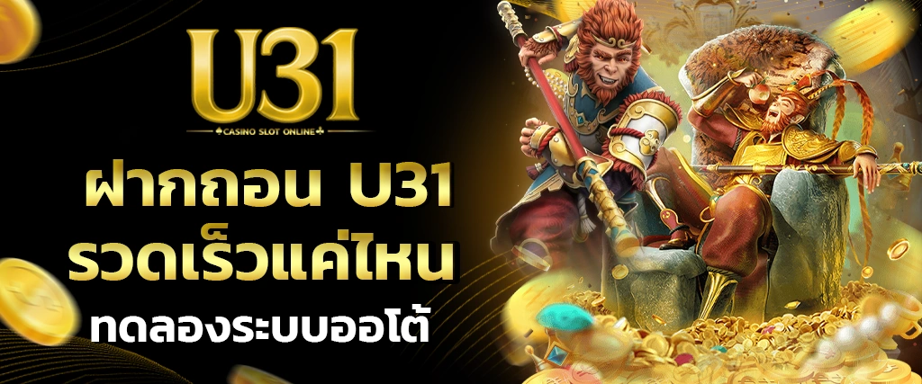ฝากถอน U31