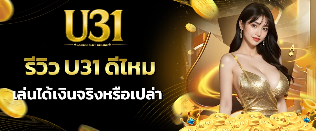 รีวิว U31 ดีไหม
