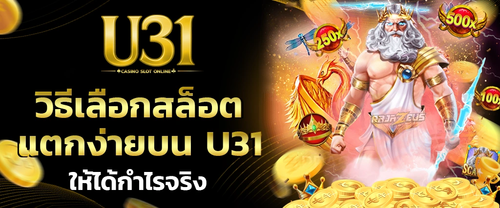 สล็อตแตกง่าย U31