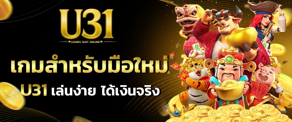 เล่นง่าย ได้เงินจริง