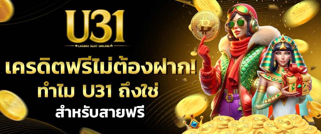 ขอรับเครดิตฟรีไม่ต้องฝาก