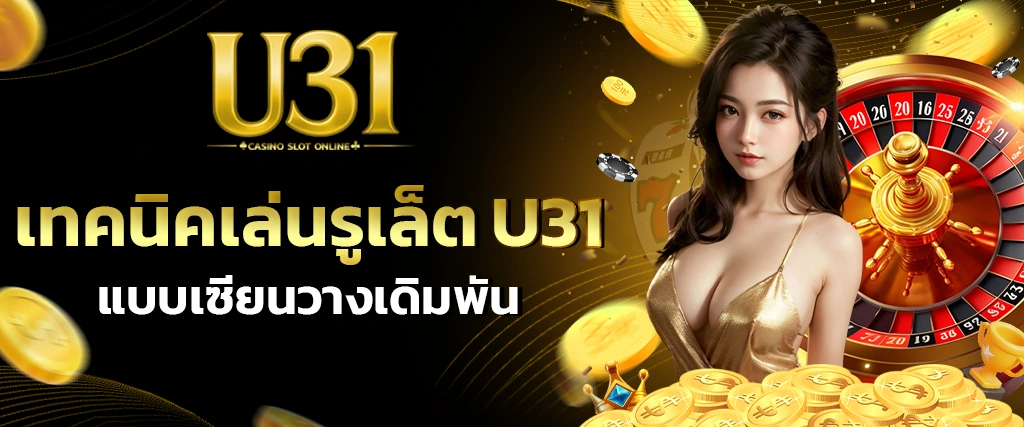 รูเล็ต U31
