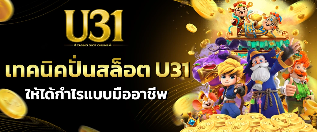 เทคนิคปั่นสล็อต U31