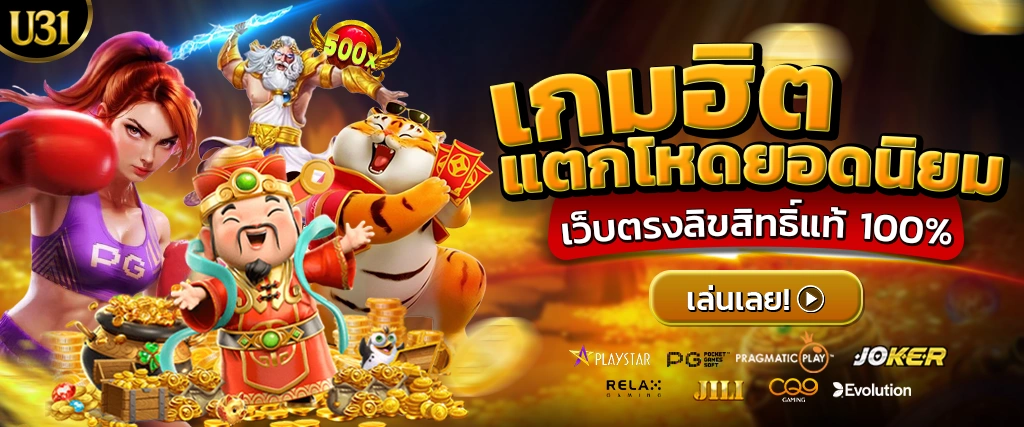 เกมยอดนิยม U31