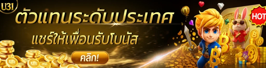 เว็บตรงไม่ผ่านเอเย่นต์ U31