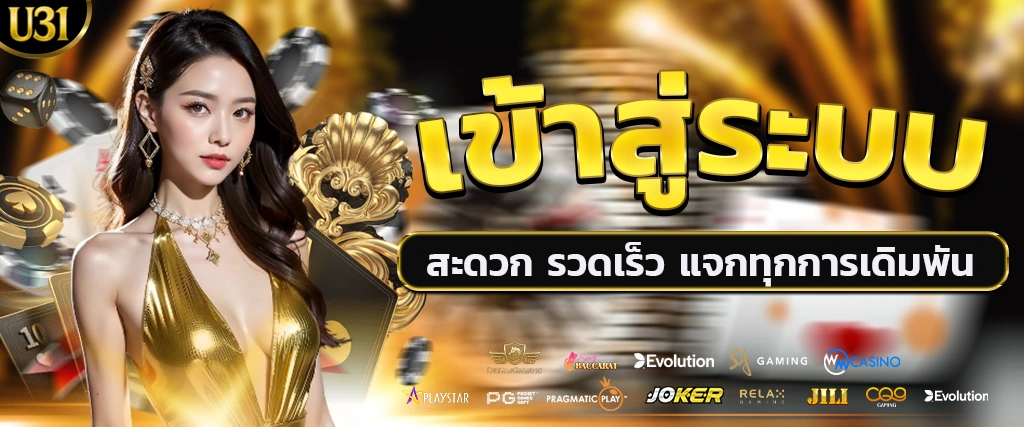 ทางเข้า U31