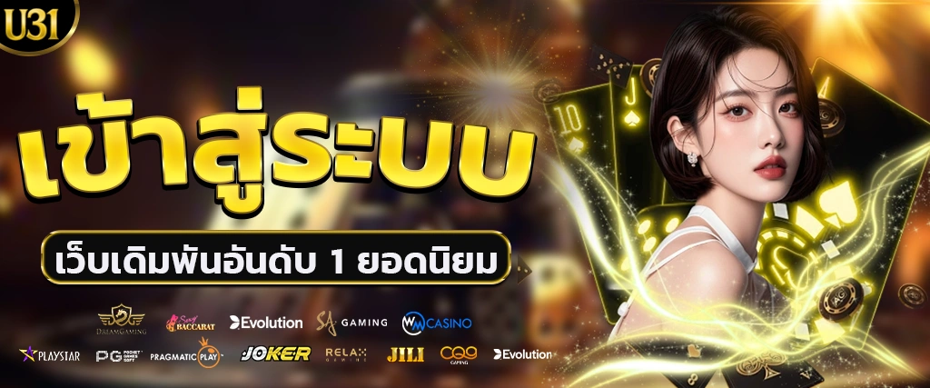 ทางเข้า U31