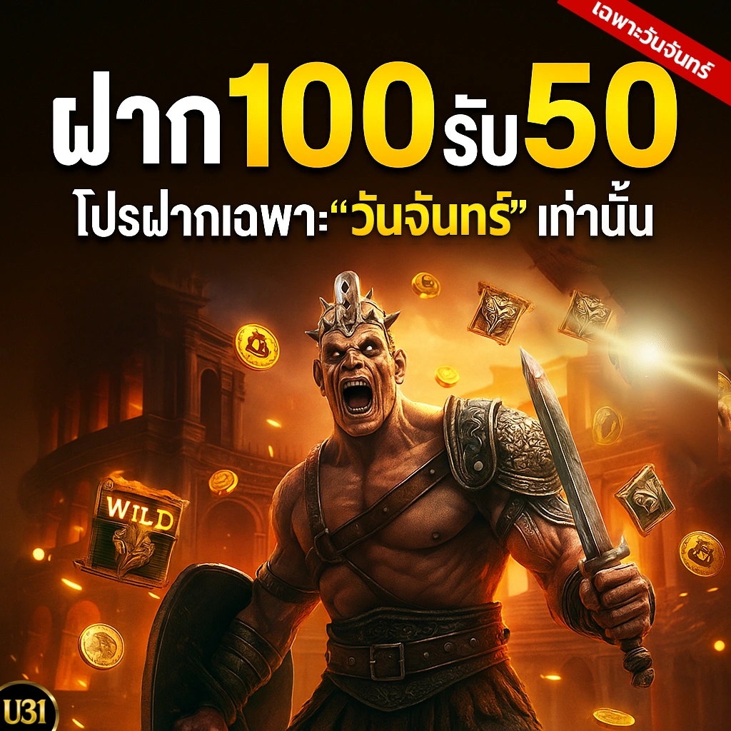 ฝาก100รับ50