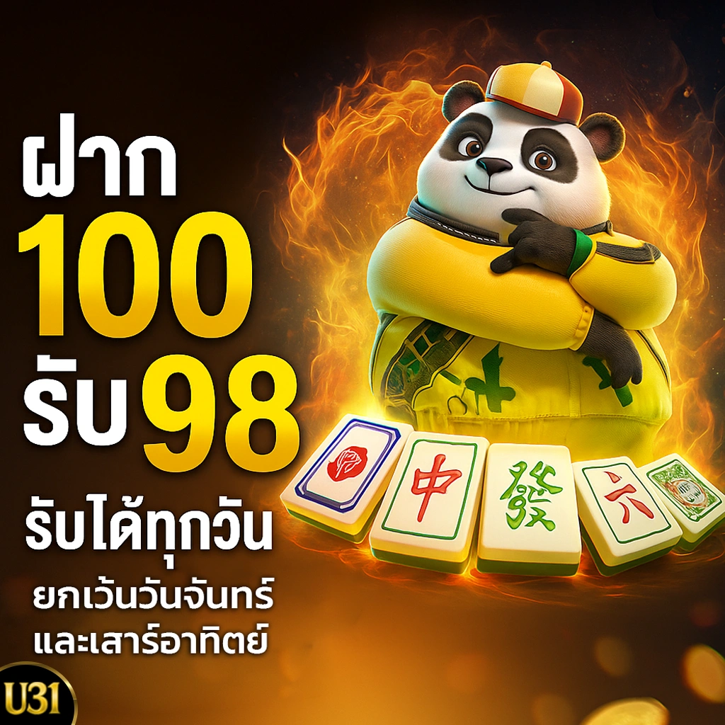ฝาก100รับ98