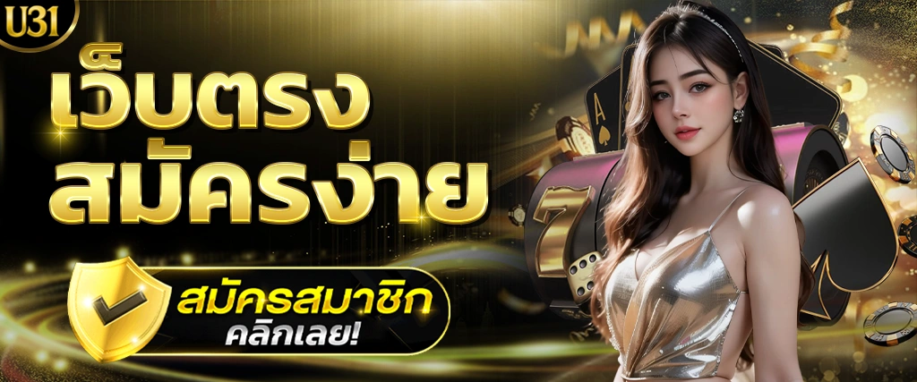 สมัครสมาชิก U31