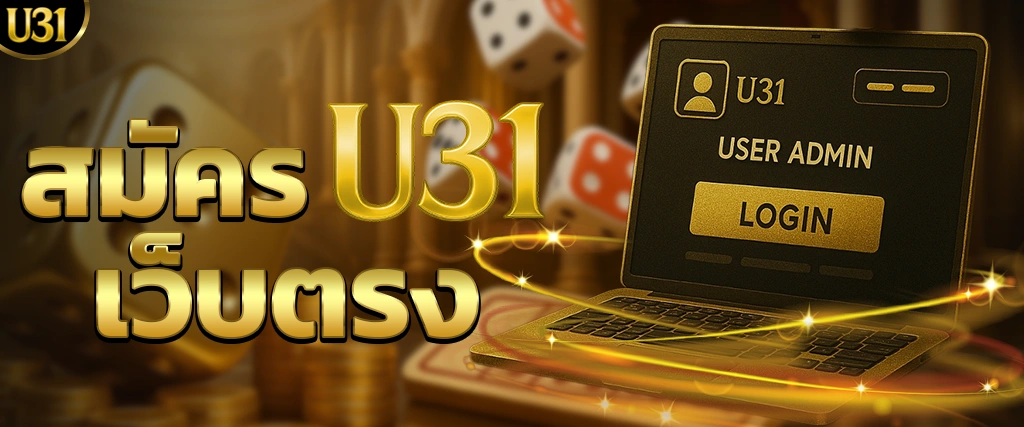 สมัคร U31