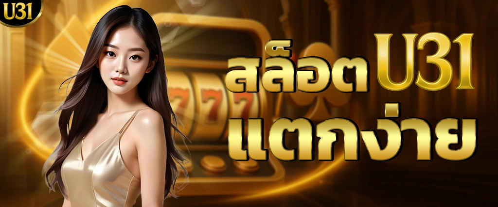 U31 สล็อตแตกง่าย