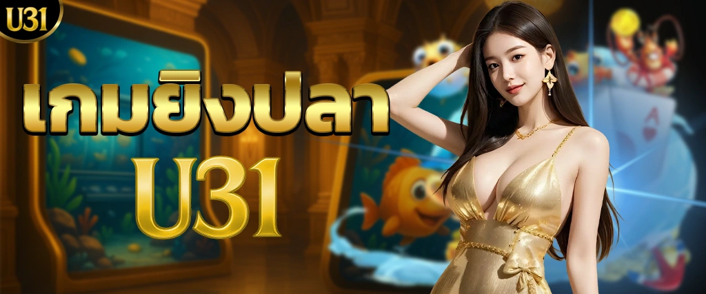 เกมยิงปลา U31