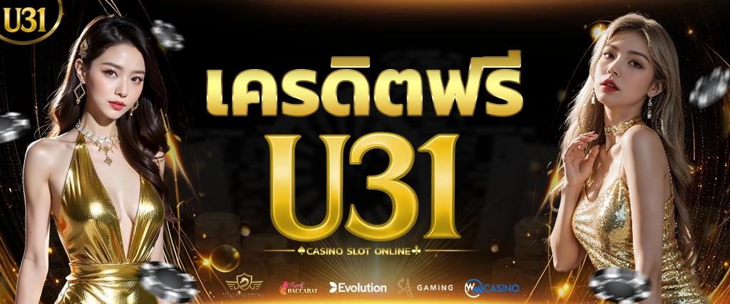 เครดิตฟรี U31