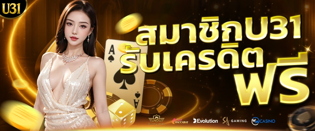 เครดิตฟรี U31