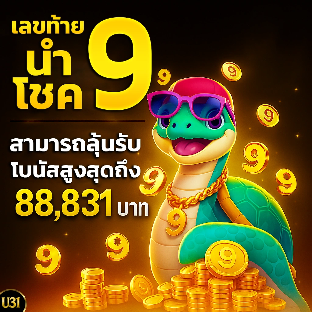 เลขท้ายนำโชค