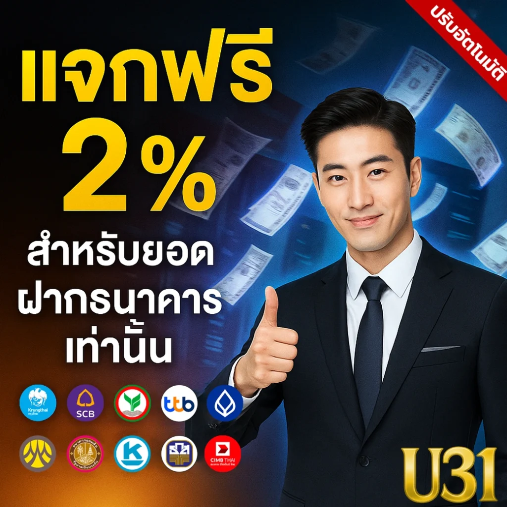 แจกฟรี2%