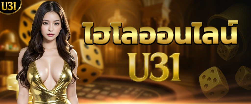 ไฮโลออนไลน์ U31